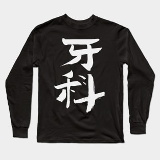 Dentistry (Chinese) INK Calligraphy Long Sleeve T-Shirt